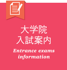 大学院入試案内