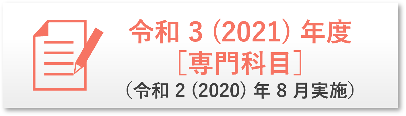 R3年度過去問