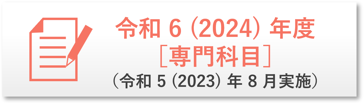 R6年度過去問