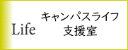 キャンパスライフ支援室