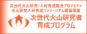 次世代火山研究者育成プログラム